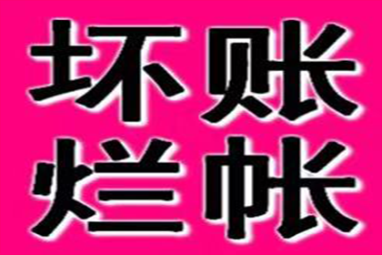 协助企业全额收回120万欠款